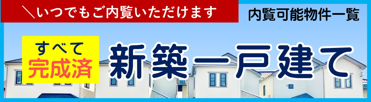 碧南市の新築住宅　内覧可能新築住宅一覧
