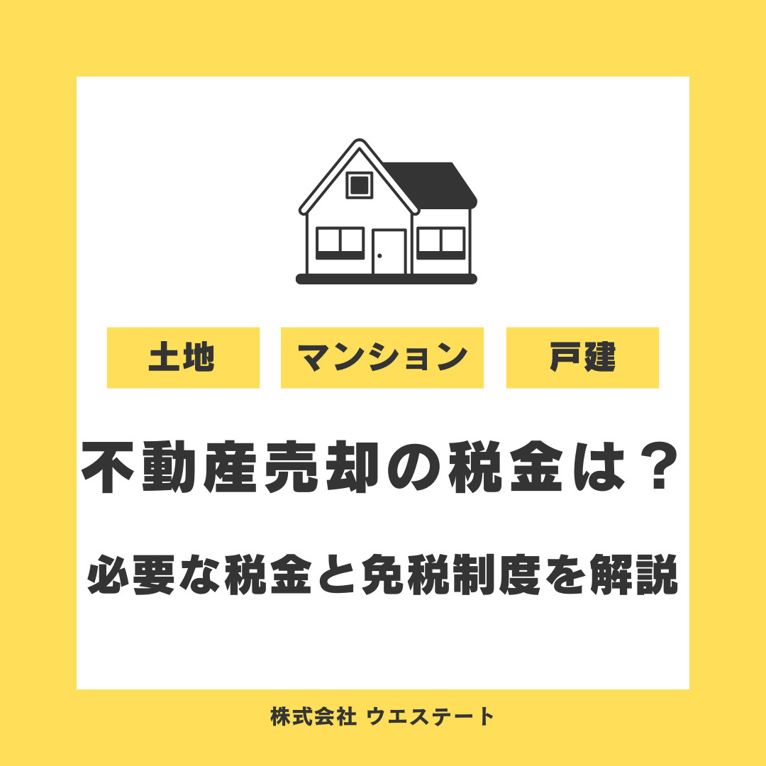 名古屋市西区の不動産売却の税金は？ 必要な税金と免税制度を名古屋空き家・相続売却センターが解説！の画像