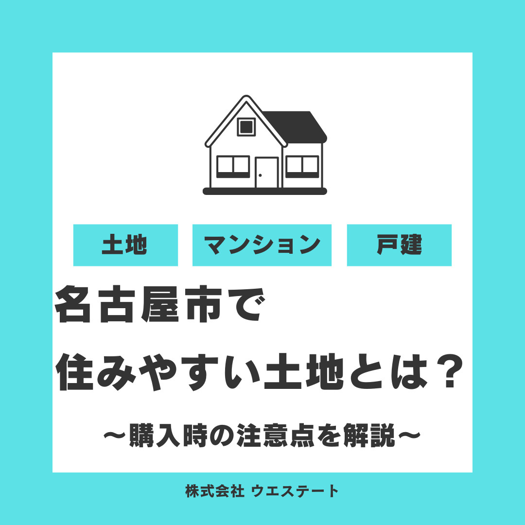 名古屋市で住みやすい土地とは？ 購入時の注意点を名古屋空き家・相続売却センターが解説！の画像