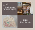 安くておいしい！ももちゃんのおかきせんべいの店舗へ行って来ました／八尾市　ＭＯＲＥ都市開発(株)の画像