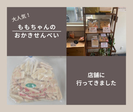 安くておいしい！ももちゃんのおかきせんべいの店舗へ行って来ました／八尾市　ＭＯＲＥ都市開発(株)の画像