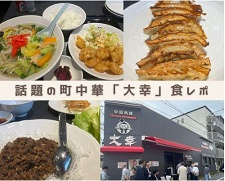 八尾市創業50年 中国料理 大幸（だいこう）の特徴とは？