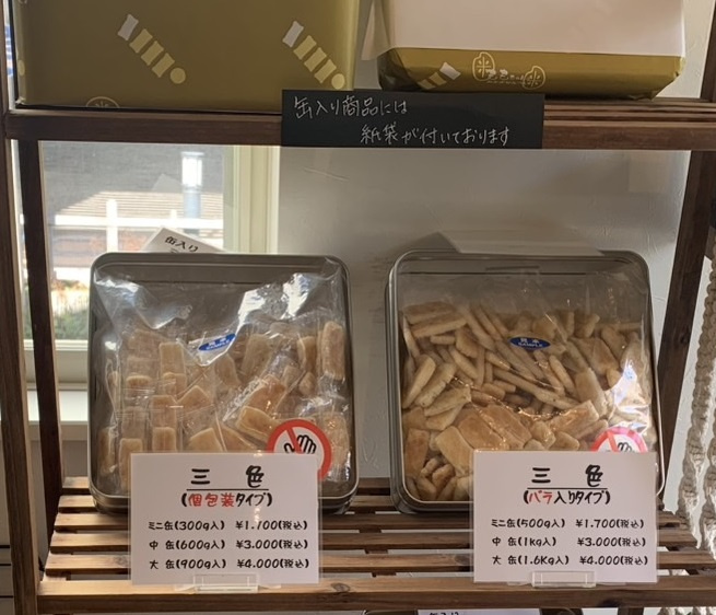 三色　おせんべい