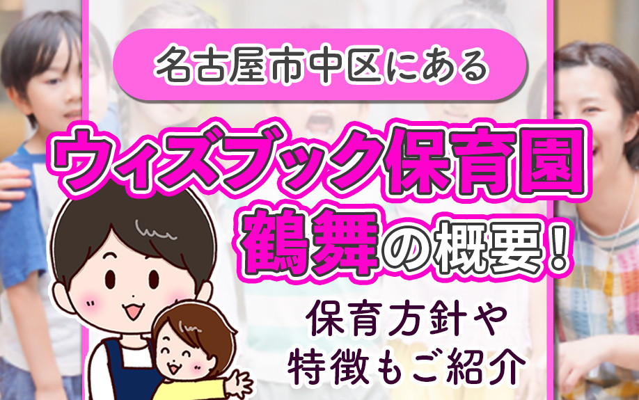 名古屋市中区にある「ウィズブック保育園 鶴舞」の概要！保育方針や特徴もご紹介