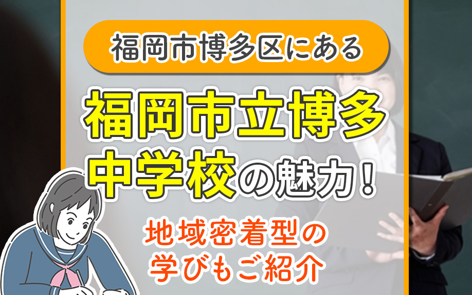 福岡市博多区にある「福岡市立博多中学校」の魅力！地域密着型の学びもご紹介