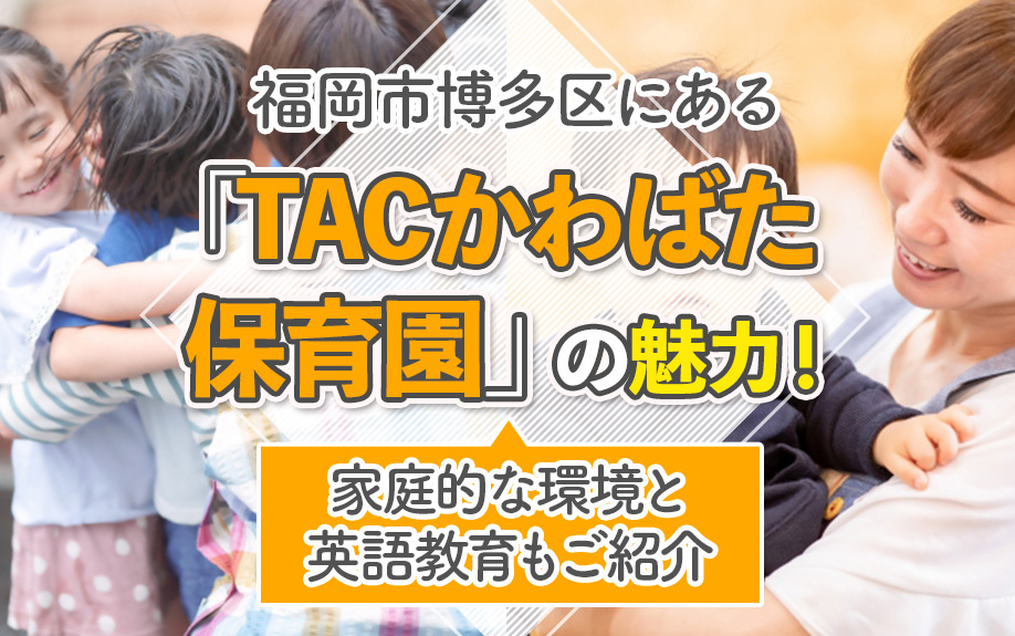 福岡市博多区にある「TACかわばた保育園」の魅力！家庭的な環境と英語教育もご紹介の画像