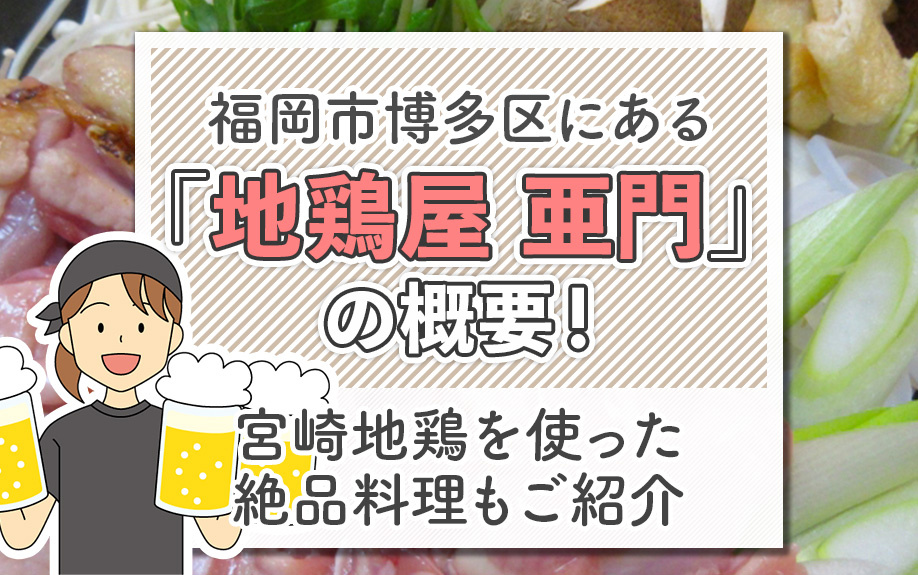 福岡市博多区にある「地鶏屋 亜門」の概要！宮崎地鶏を使った絶品料理もご紹介の画像