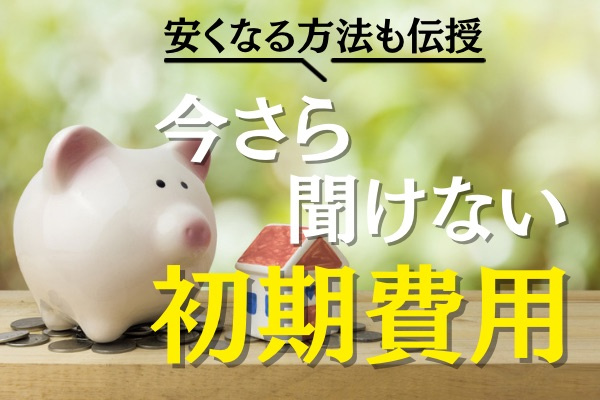 賃貸契約に必要な初期費用とは？内訳と安くする方法を解説の画像