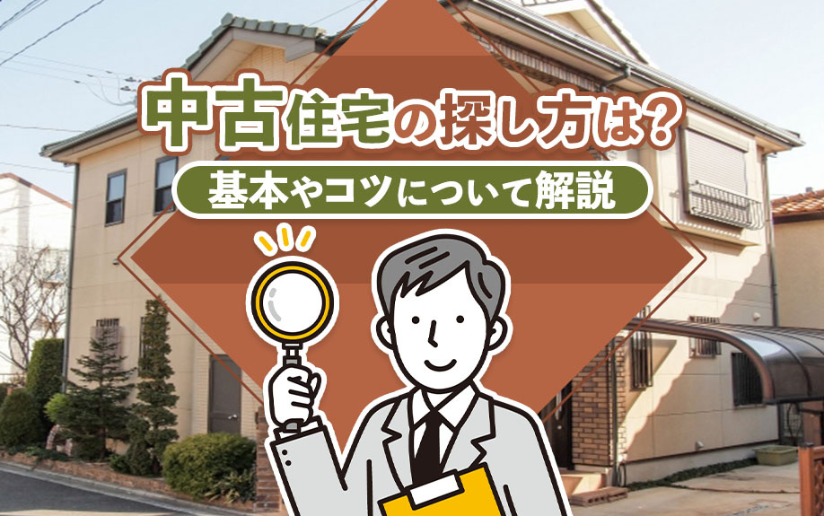中古住宅の探し方は？基本やコツについて解説
