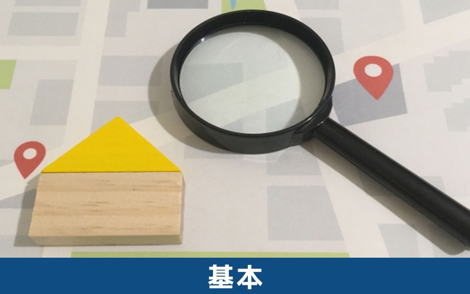 中古住宅を探す場合の基本について