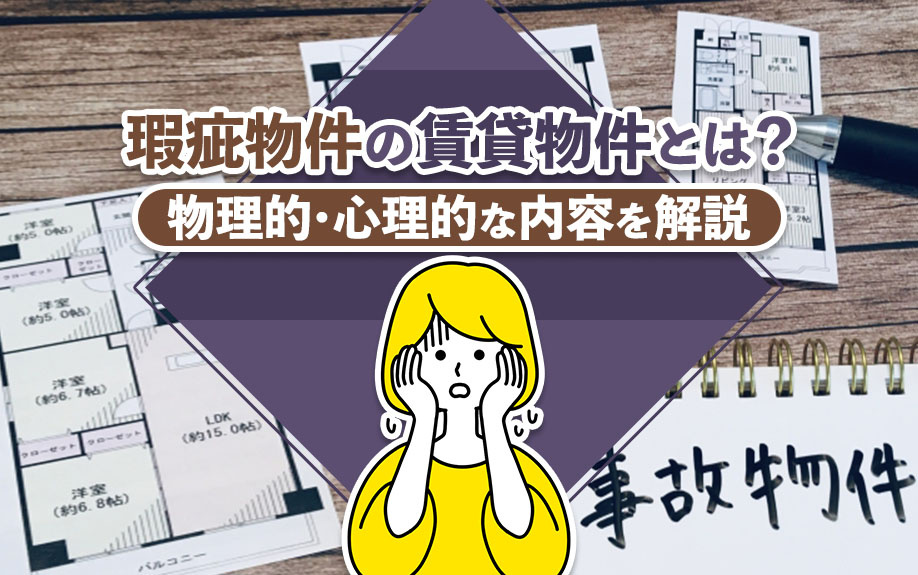 瑕疵物件の賃貸物件とは？物理的・心理的な内容を解説