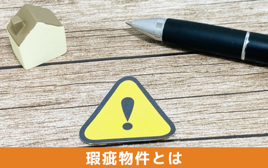 瑕疵物件とは