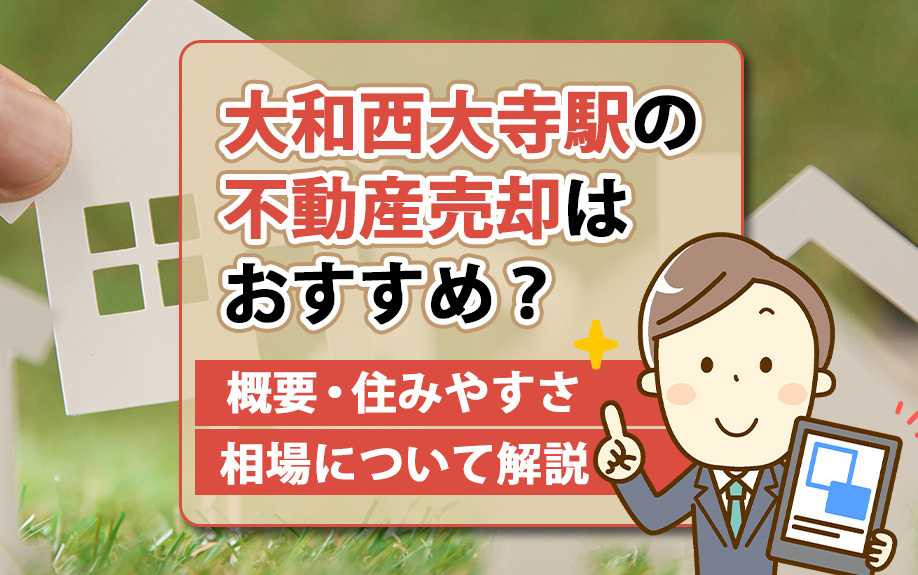大和西大寺駅の不動産売却はおすすめ？概要・住みやすさ・相場について解説
