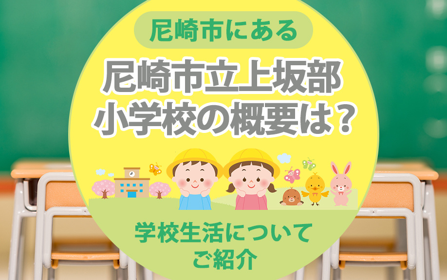 尼崎市にある尼崎市立上坂部小学校の概要は？学校生活についてご紹介