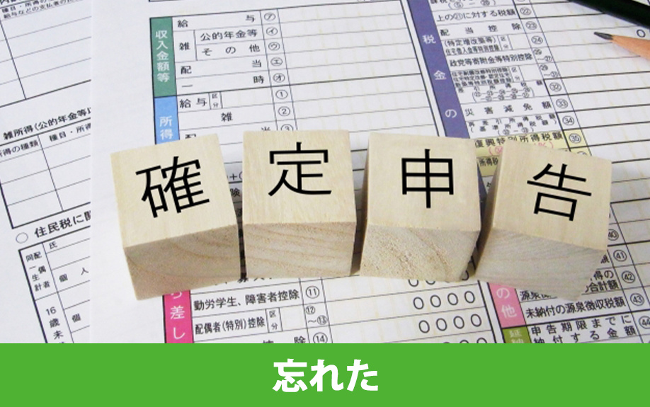不動産の売却で確定申告が不要だと勘違いした場合や忘れた場合のリスク