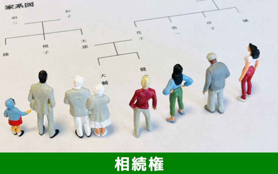 離婚後の子どもの相続権は？実子は不動産を引き継げる