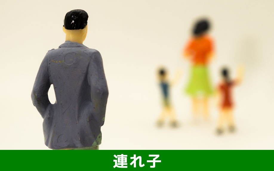 離婚後の子どもの相続権は？連れ子が不動産を相続する方法