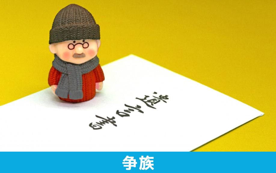 不動産の相続に関して生前に準備できること1：争族対策