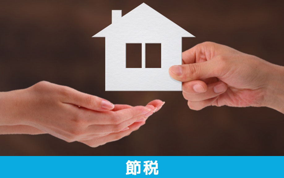 不動産の相続に関して生前に準備できること2：節税対策