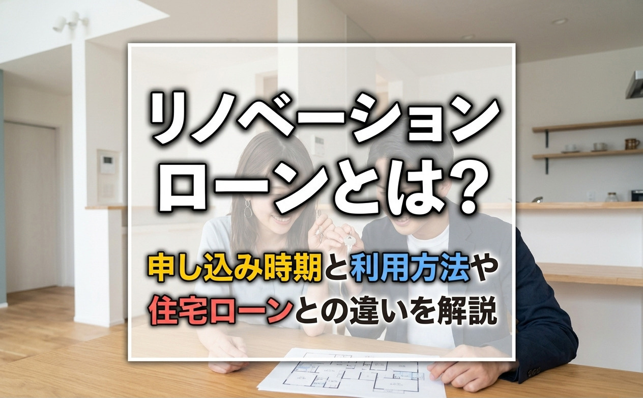 リノベーションローンとは？申し込み時期と利用方法や住宅ローンとの違いを解説