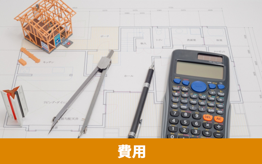 新築物件とリノベーション物件にかかる費用
