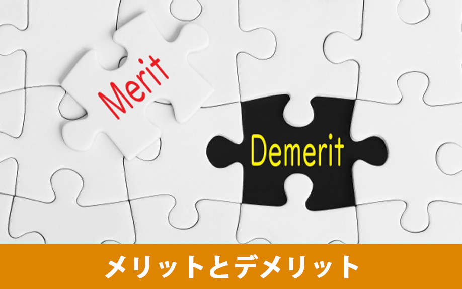 新築とリノベーションのメリット・デメリット