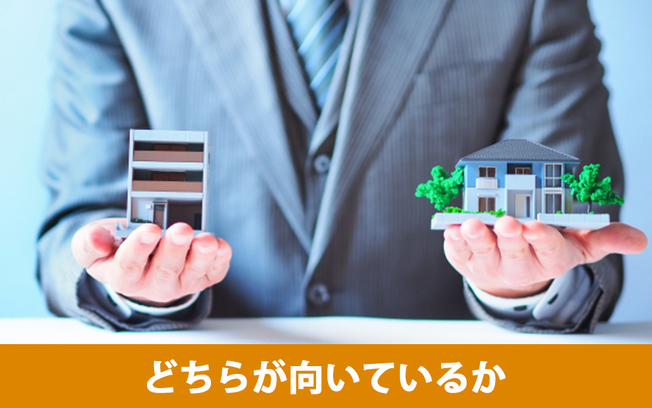 マイホームは新築物件とリノベーション物件のどちらが向いているか