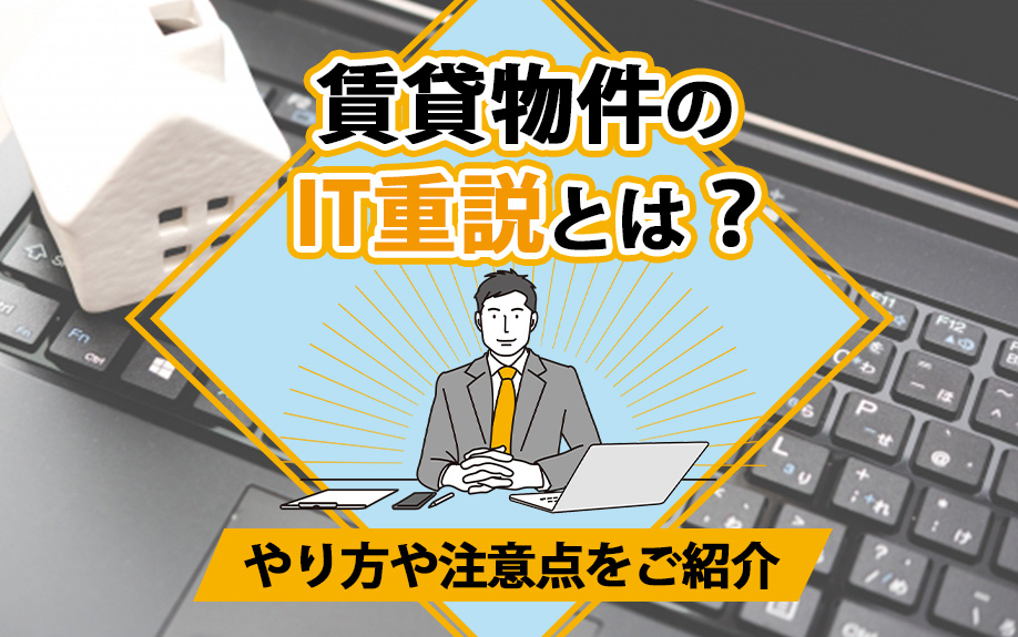 賃貸物件のIT重説とは？やり方や注意点をご紹介