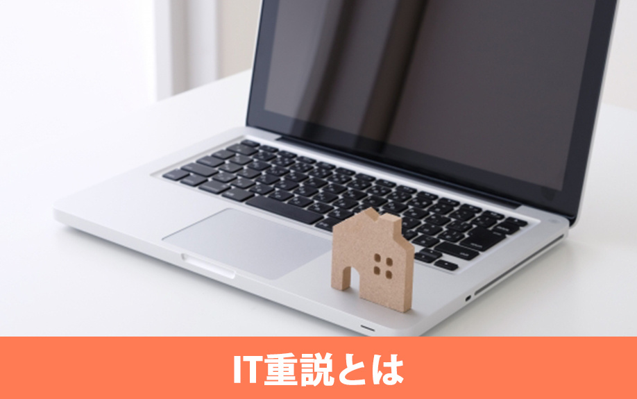IT重説とは