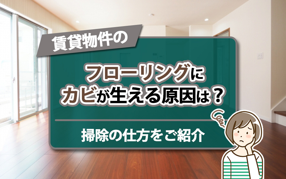 賃貸物件のフローリングにカビが生える原因は？掃除の仕方をご紹介