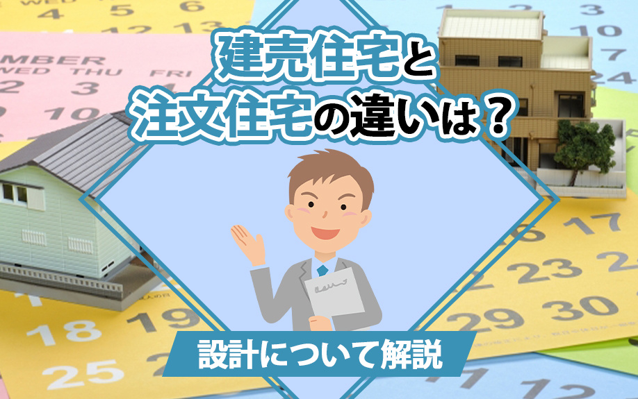 建売住宅と注文住宅の違いは？設計について解説の画像