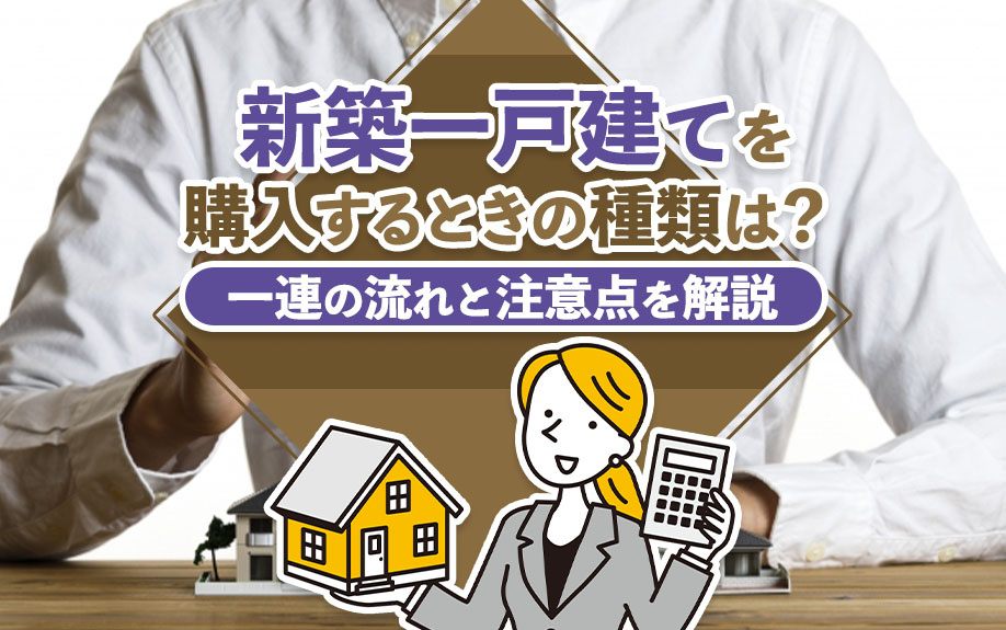 新築一戸建てを購入するときの種類は？一連の流れと注意点を解説の画像