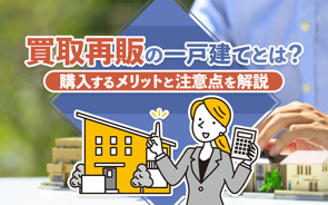 買取再販の一戸建てとは?購入するメリットと注意点を解説の画像