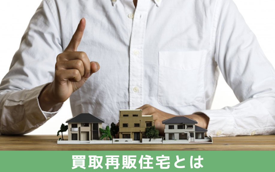 一戸建て住宅における買取再販住宅とは