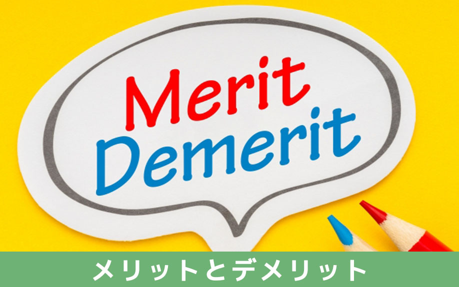 一戸建ての買取再販住宅を購入するメリットとデメリット