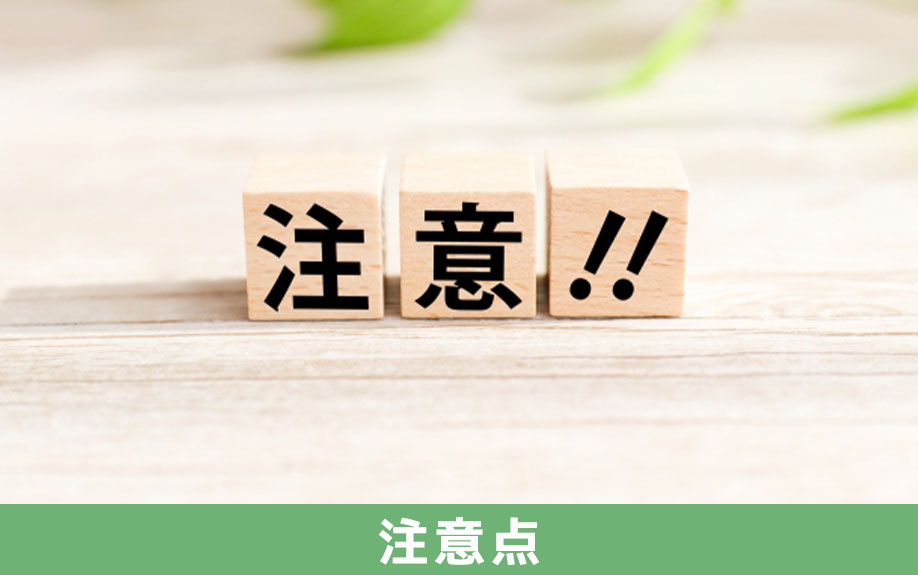 一戸建ての買取再販住宅を購入する注意点