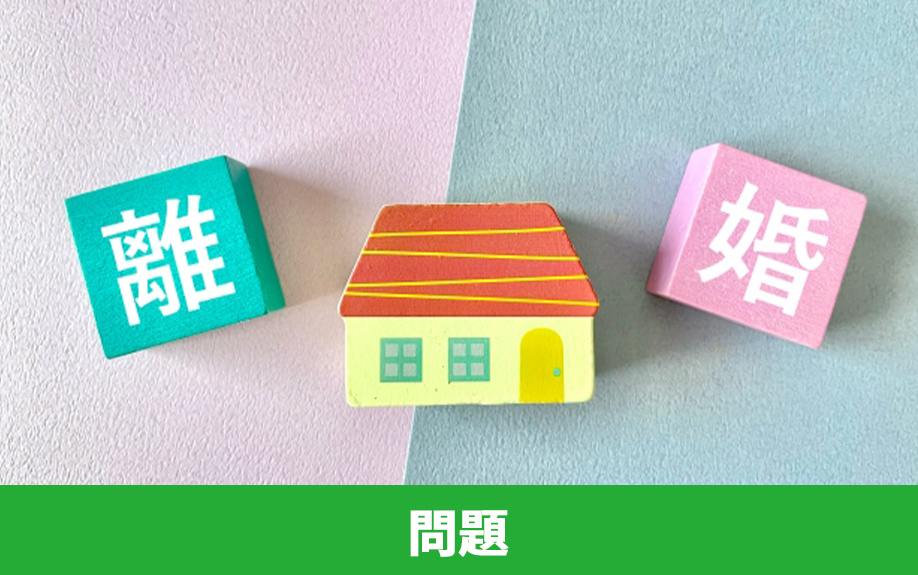 ペアローン契約中に離婚すると起こりうる問題