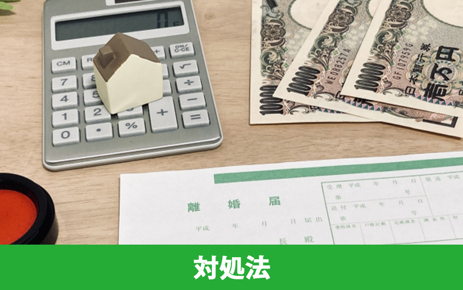 ペアローン契約中に離婚が決まったときの対処法