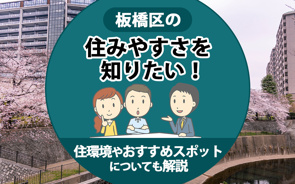 板橋区の住みやすさを知りたい!住環境やおすすめスポットについても解説の画像