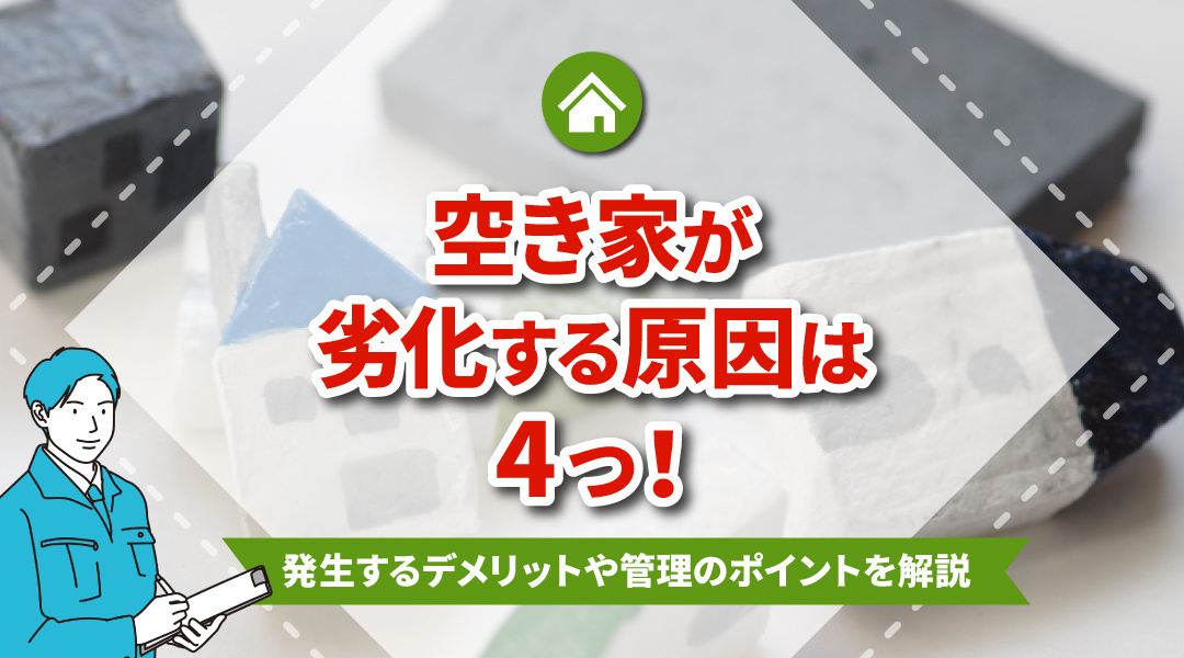 空き家が劣化する原因は4つ！発生するデメリットや管理のポイントを解説の画像