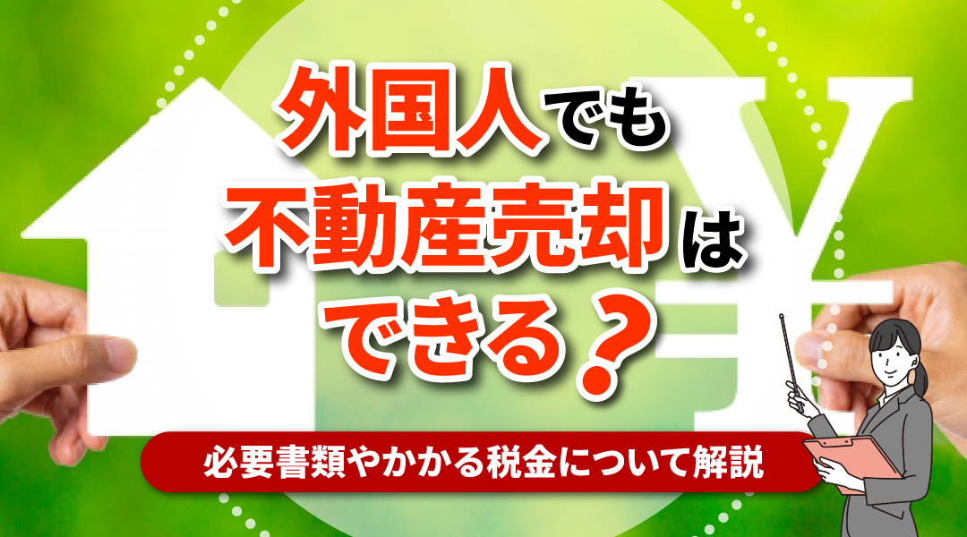 外国人でも不動産売却はできる？必要書類やかかる税金について解説の画像