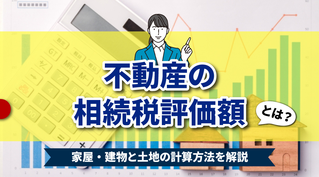 不動産の相続税評価額とは？家屋・建物と土地の計算方法を解説の画像