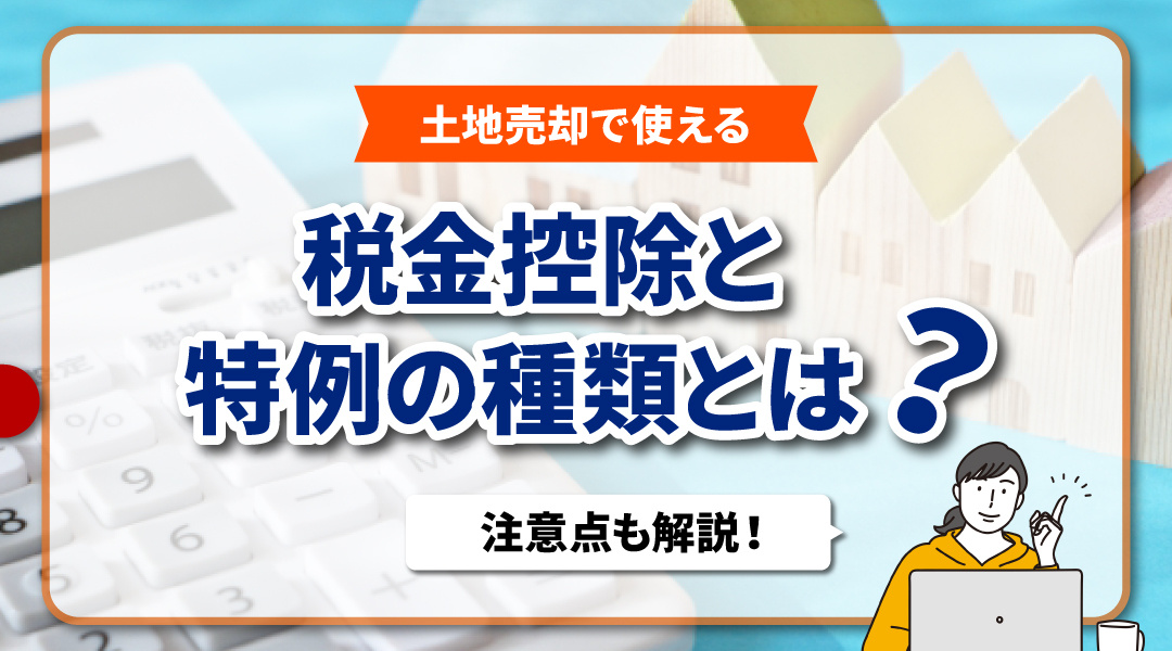 土地売却で使える税金控除と特例の種類とは？注意点も解説の画像