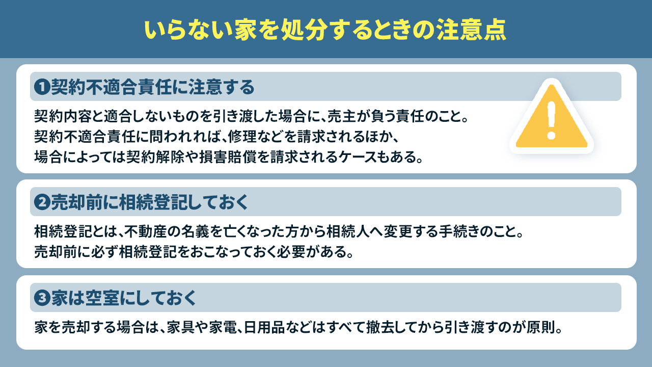 いらない家を処分するときの注意点
