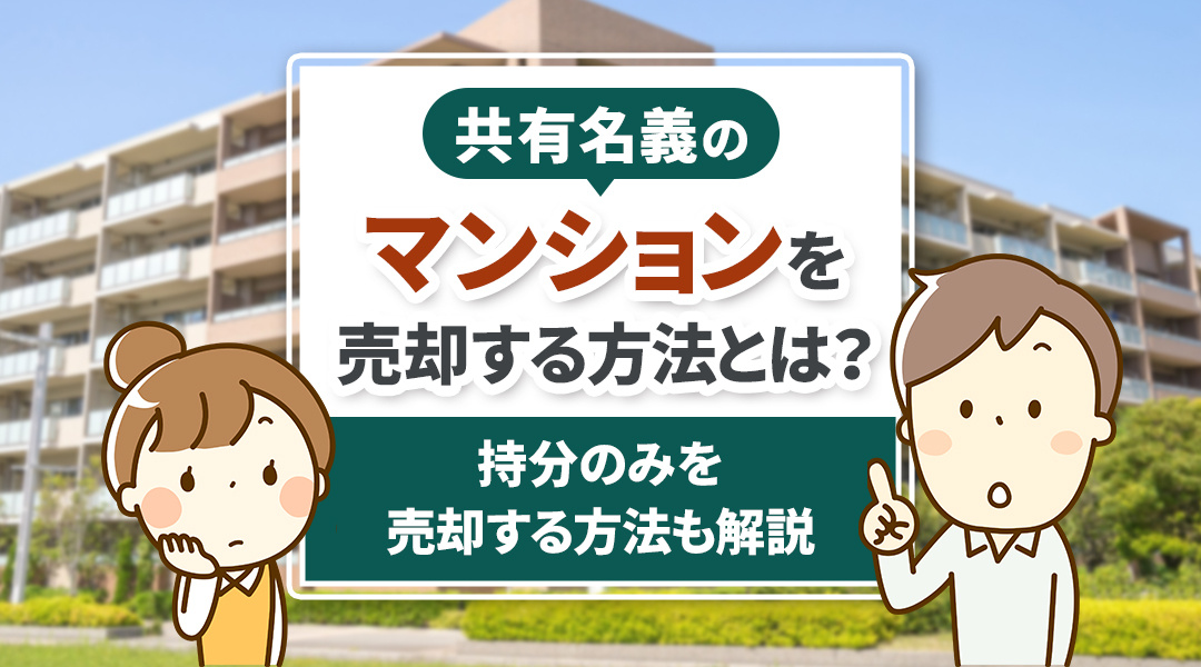 共有名義のマンションを売却する方法とは？持分のみを売却する方法も解説の画像