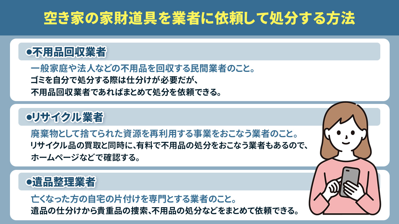 空き家の家財道具を業者に依頼して処分する方法