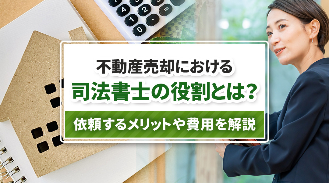 不動産売却における司法書士の役割とは？依頼するメリットや費用を解説の画像