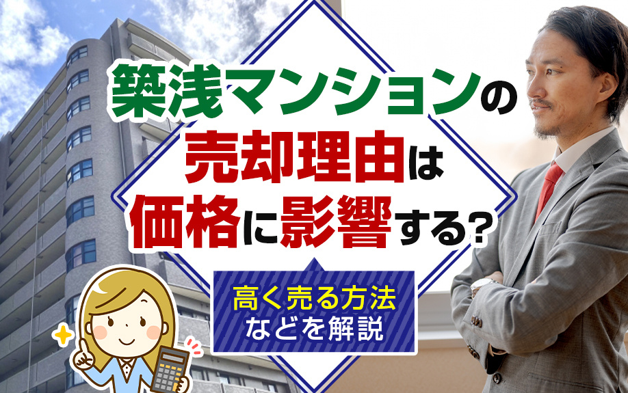 築浅マンションの売却理由は価格に影響する？高く売る方法などを解説の画像