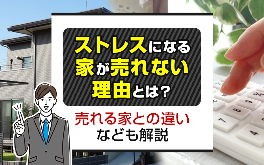 ストレスになる家が売れない理由とは？売れる家との違いなども解説の画像