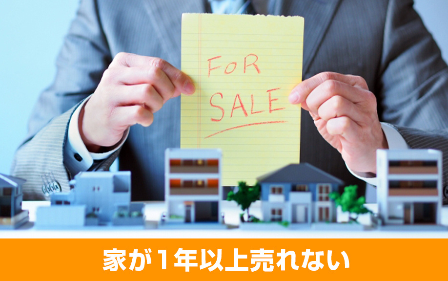 家が1年以上売れないストレス！売れない理由を解説